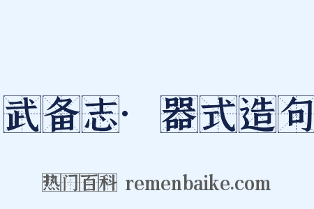 武备志·器式造句是什么意思的图片